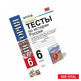 История России. 6 класс. Тесты к учебнику А. А. Данилова, Л. Г. Косулиной. ФГОС