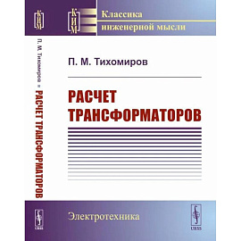 Расчет трансформаторов