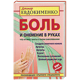 Боль и онемение в руках.Что нужно знать о своем заболевании