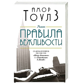 Правила вежливости