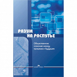 Разум на распутье. Общественное сознание между прошлым и будущим