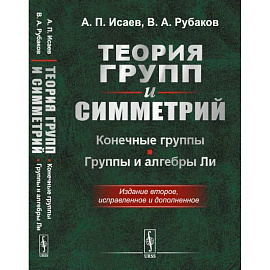 Теория групп и симметрий. Конечные группы. Группы и алгебры Ли