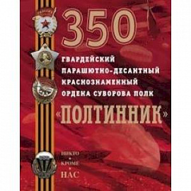 350 гвардейский парашютно-десантный Краснознаменный ордена Суворова полк 'Полтинник'