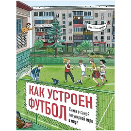 Как устроен футбол.Книга о самой популярной игре в мире