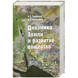 Динамика Земли и развитие общества