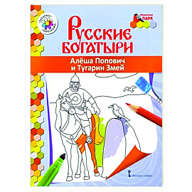 Русские богатыри. Алеша Попович и Тугарин Змей