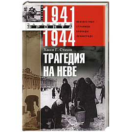 Трагедия на Неве. Шокирующая правда о блокаде Ленинграда
