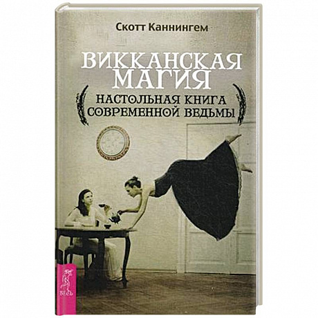 Фото Викканская магия. Настольная книга современной ведьмы