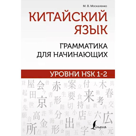 Фото Китайский язык: грамматика для начинающих. Уровни HSK 1-2