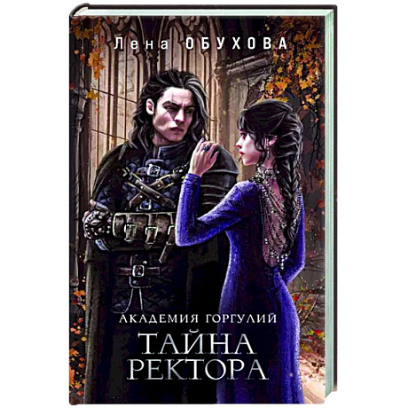 Фото Академия Горгулий. Тайна ректора