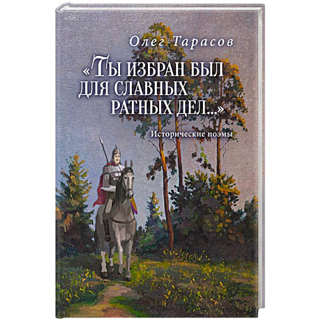 Фото Ты избран был для славных ратных дел...Исторические поэмы