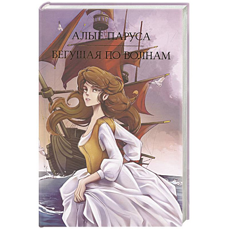 Фото Алые паруса. Бегущая по волнам
