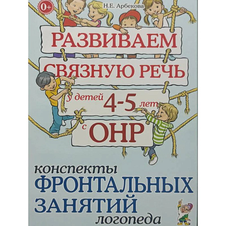 Фото Развиваем связную речь у детей 4-5 лет с ОНР. Конспекты фронтальных занятий логопеда