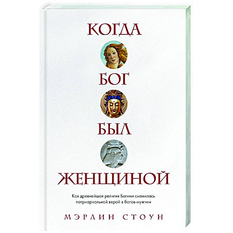 Фото Когда Бог был женщиной. Как древнейшая религия Богини сменилась патриархальной верой в богов-мужчин