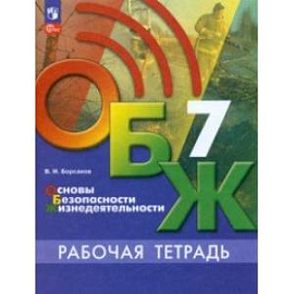 ОБЖ. 7 класс. Рабочая тетрадь