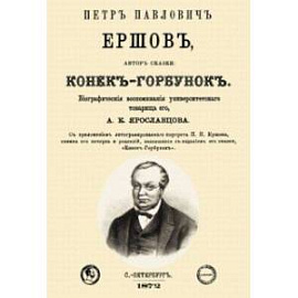 Петр Павлович Ершов, автор сказки 'Конек-Горбунок'