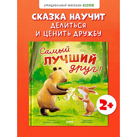 Самый лучший друг!