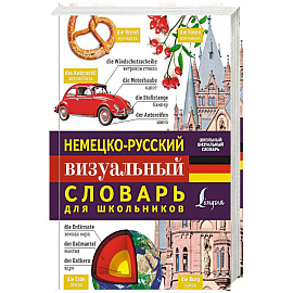 Немецко-русский визуальный словарь для школьников