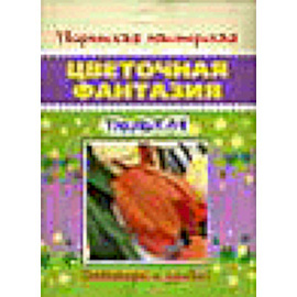 Тюльпан