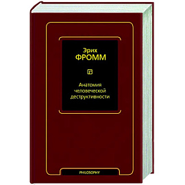 Анатомия человеческой деструктивности