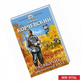 Разведчик. Заброшенный в 43-й