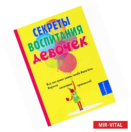 Секреты воспитания девочек. Биддалф С.