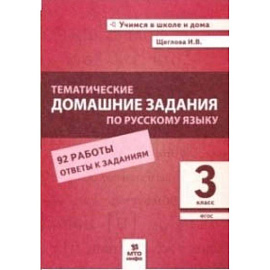 Тематические домашние задания по русскому языку. 3 класс. 92 работы. ФГОС