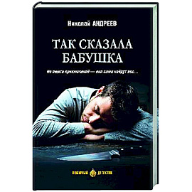 Так сказала бабушка