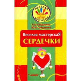 Веселая мастерская. Сердечки. Учебное пособие