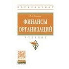Финансы организаций. Учебник. Гриф МО РФ