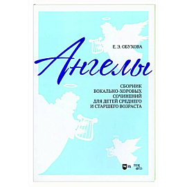 «Ангелы». Сборник вокально-хоровых сочинений для детей среднего и старшего возраста.