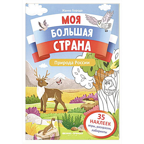 Фото Природа России: книжка с наклейками