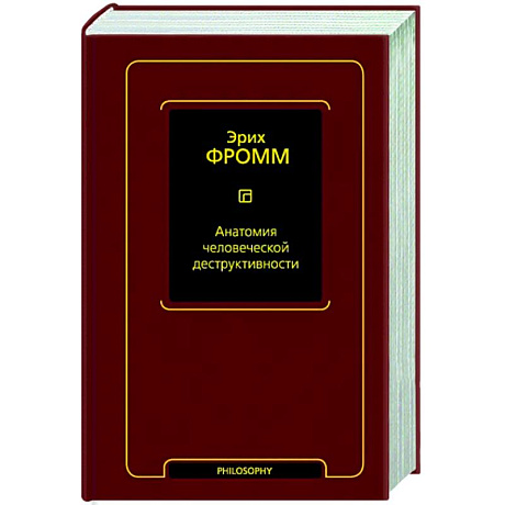 Фото Анатомия человеческой деструктивности