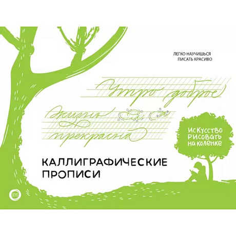 Фото Каллиграфические прописи. Бизнес-курсив