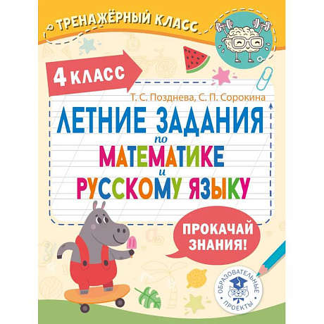 Фото Летние задания по математике и русскому языку. 4 класс