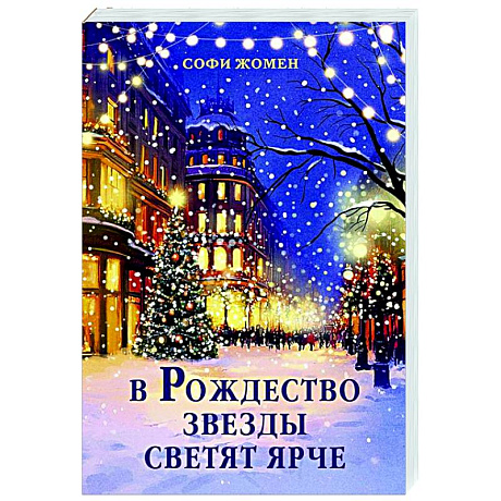 Фото В Рождество звезды светят ярче