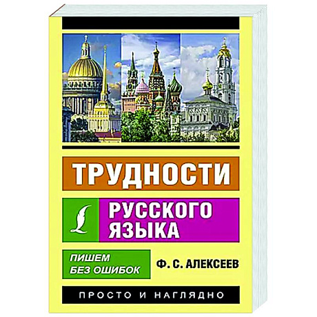 Фото Трудности русского языка. Пишем без ошибок