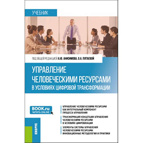 Фото Управление человеческими ресурсами в условиях цифровой трансформации: Учебник