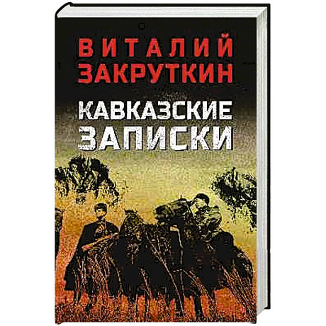 Фото Кавказские записки