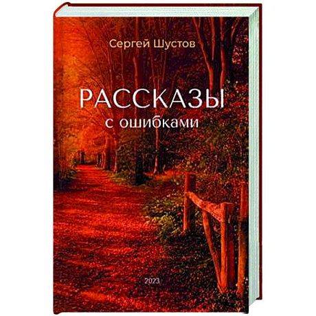 Фото Рассказы с ошибками