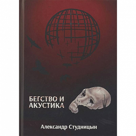 Фото Бегство и акустика