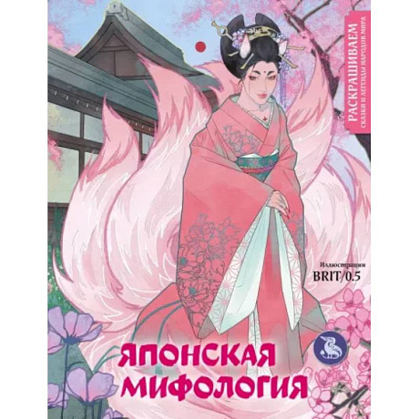 Фото Японская мифология. Раскрашиваем сказки и легенды народов мира