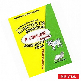 Конспекты занятий в старшей группе детского сада. Математика. Практическое пособие для воспитателей