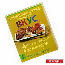 Домашняя кухня на любой вкус. Меню на каждое время года