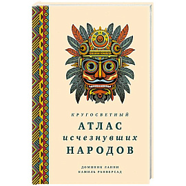Кругосветный атлас исчезнувших народов