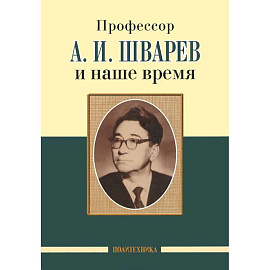 Профессор А.И.Шварев и наше время. Профессор А.А. Скоромец и его кафедра