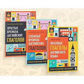 Комплект из 3-х книг: Простые + Сложные времена английских глаголов + Фразовые глаголы. Практические тренажеры