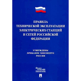 Правила технической эксплуатации электрических станций и сетей Российской Федерации