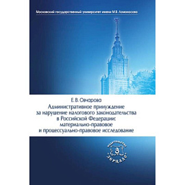 Административное принуждение за нарушение налогового законодательства в РФ