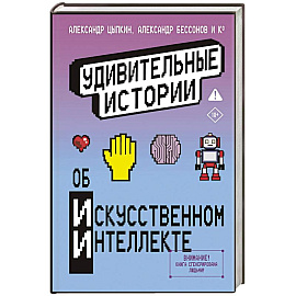 Удивительные истории об искусственном интеллекте